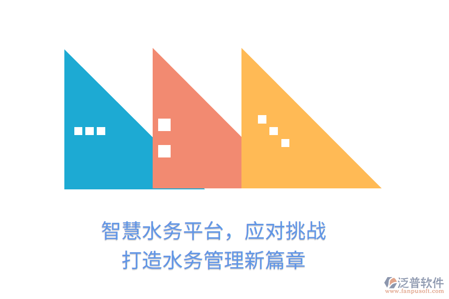 智慧水務(wù)平臺，應(yīng)對挑戰(zhàn)，打造水務(wù)管理新篇章
