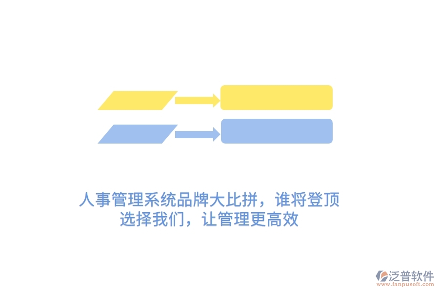 人事管理系統(tǒng)品牌大比拼，誰(shuí)將登頂？選擇我們，讓管理更高效