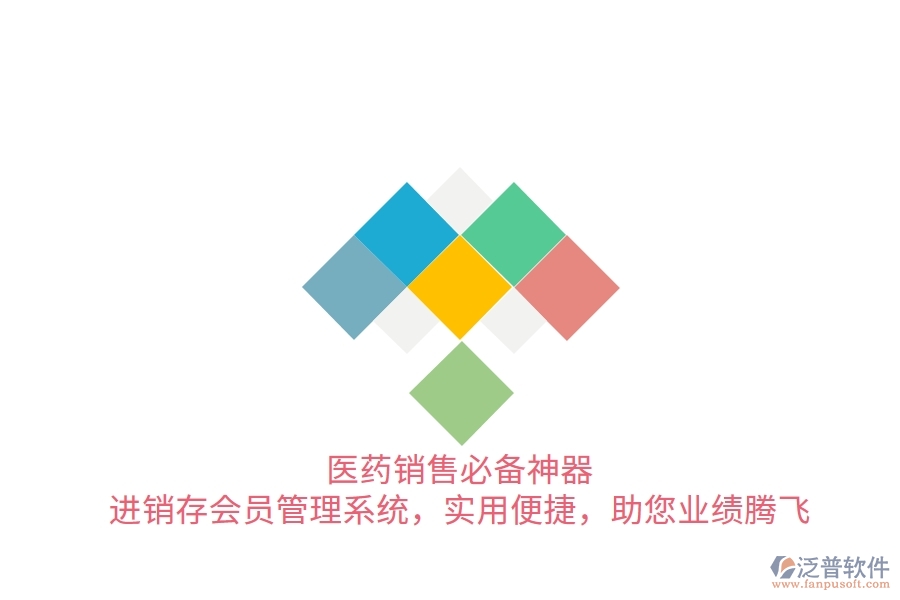 醫(yī)藥銷售必備神器！進(jìn)銷存會員管理系統(tǒng)，實(shí)用便捷，助您業(yè)績騰飛