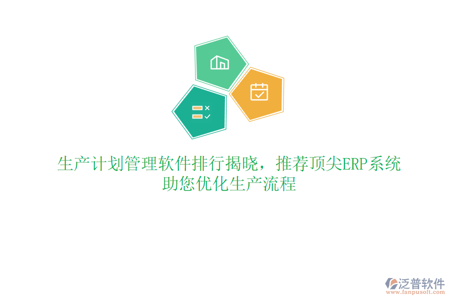生產(chǎn)計劃管理軟件排行揭曉，推薦頂尖ERP系統(tǒng)，助您優(yōu)化生產(chǎn)流程