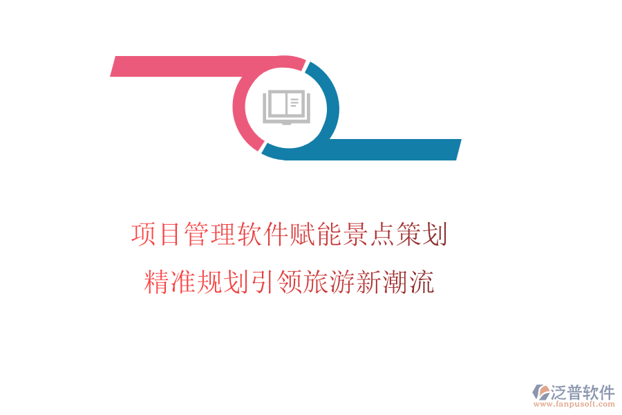 項目管理軟件賦能景點策劃，精準規(guī)劃引領旅游新潮流