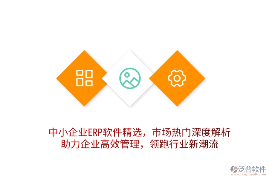 中小企業(yè)ERP軟件精選，市場熱門深度解析，助力企業(yè)高效管理，領(lǐng)跑行業(yè)新潮流