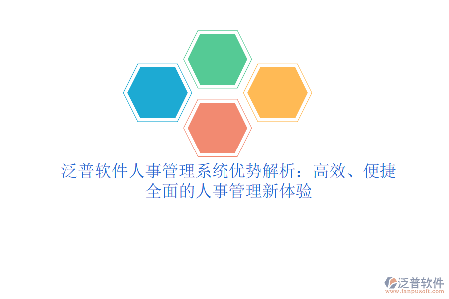 泛普軟件人事管理系統(tǒng)優(yōu)勢解析：高效、便捷、全面的人事管理新體驗(yàn)