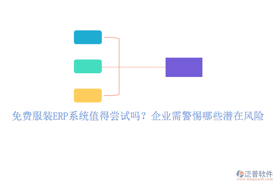 免費(fèi)服裝ERP系統(tǒng)值得嘗試嗎？企業(yè)需警惕哪些潛在風(fēng)險(xiǎn)