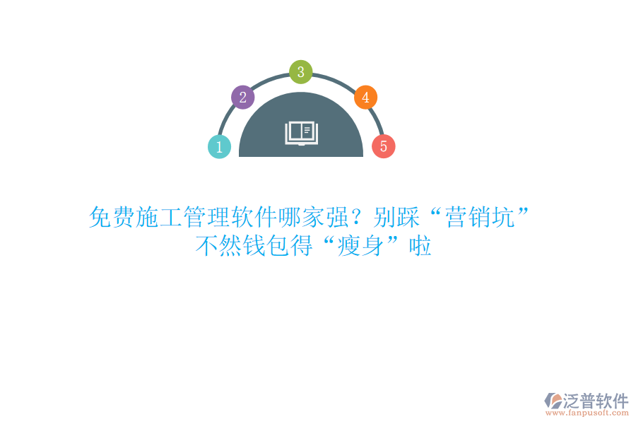 免費(fèi)施工管理軟件哪家強(qiáng)？別踩“營銷坑”，不然錢包得“瘦身”啦