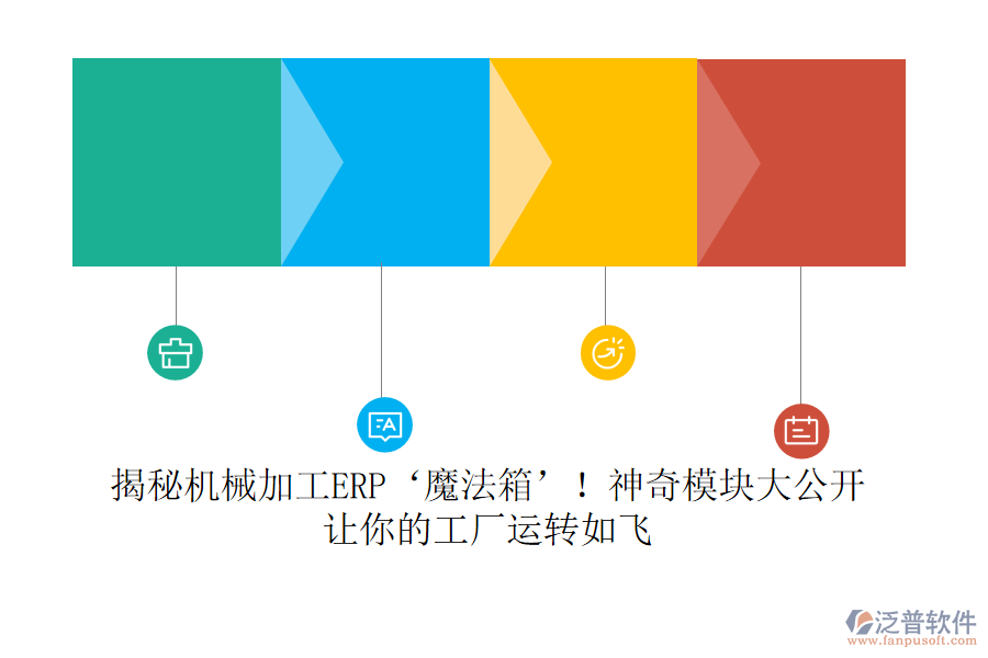 揭秘機械加工ERP‘魔法箱’！神奇模塊大公開，讓你的工廠運轉如飛