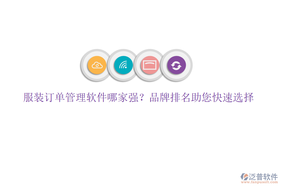 服裝訂單管理軟件哪家強(qiáng)？品牌排名助您快速選擇