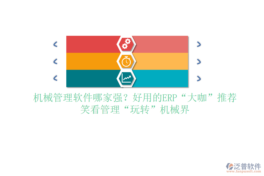 <a href=http://newsbd7.com/xm/sb/ target=_blank class=infotextkey>機(jī)械管理</a>軟件哪家強(qiáng)？好用的ERP“大咖”推薦，笑看管理“玩轉(zhuǎn)”機(jī)械界
