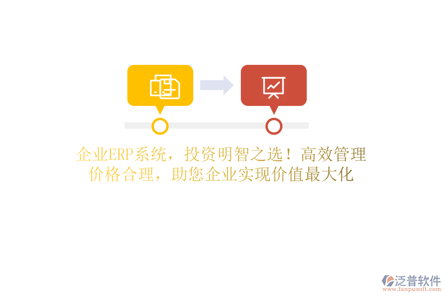 企業(yè)ERP系統(tǒng)，投資明智之選！高效管理，價格合理，助您企業(yè)實現(xiàn)價值最大化