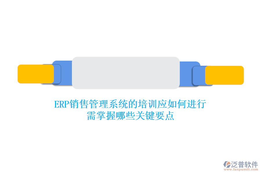 ERP銷售管理系統(tǒng)的培訓應如何進行？需掌握哪些關鍵要點