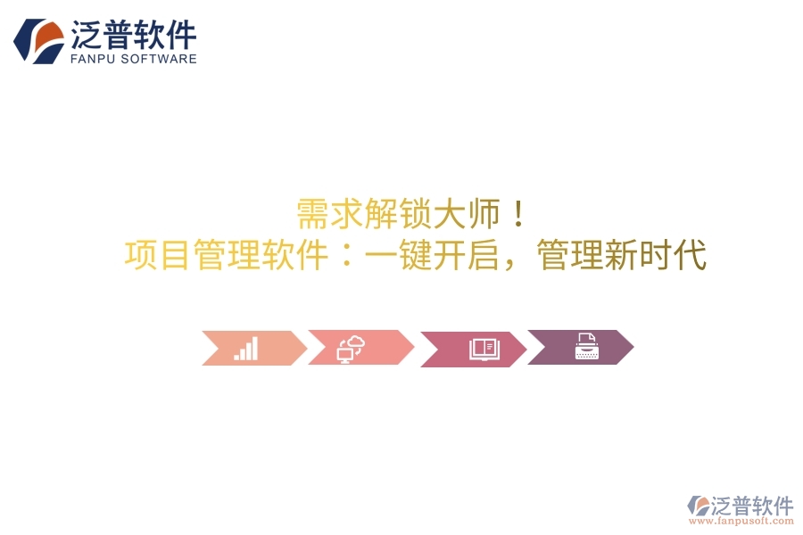 需求解鎖大師！項目管理軟件：一鍵開啟，管理新時代
