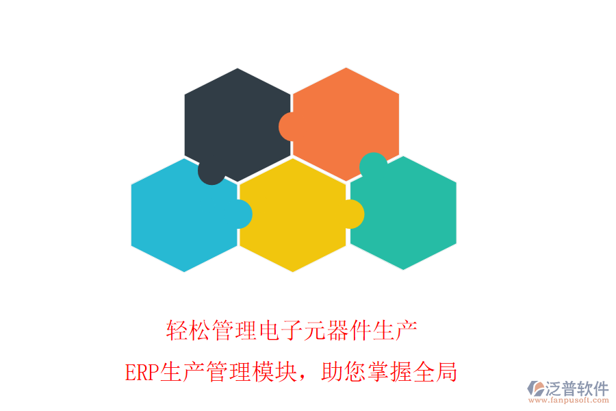 輕松管理電子元器件生產(chǎn)，ERP生產(chǎn)管理模塊，助您掌握全局