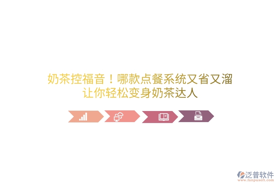 奶茶控福音！哪款點(diǎn)餐系統(tǒng)又省又溜？讓你輕松變身奶茶達(dá)人