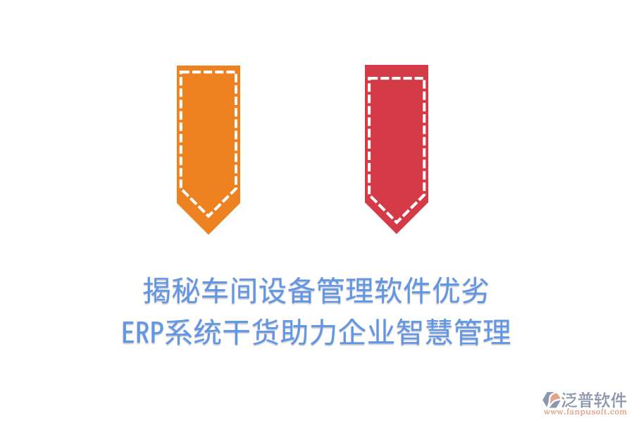 揭秘車(chē)間設(shè)備管理軟件優(yōu)劣，ERP系統(tǒng)干貨助力企業(yè)智慧管理