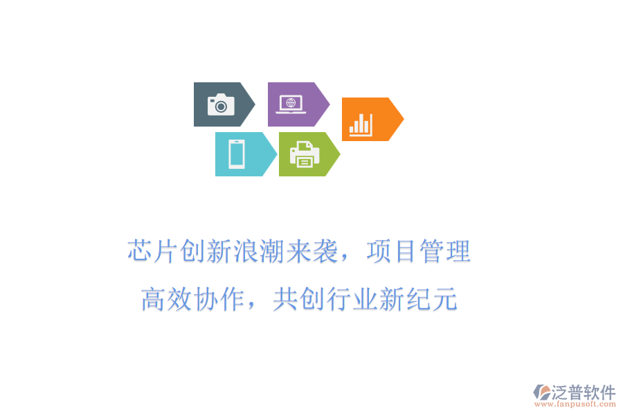 芯片創(chuàng)新<a href=http://newsbd7.com/erp/langchao/ target=_blank class=infotextkey>浪潮</a>來襲，項(xiàng)目管理高效協(xié)作，共創(chuàng)行業(yè)新紀(jì)元