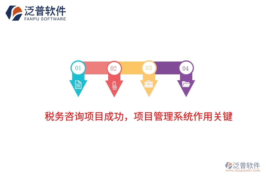稅務(wù)咨詢項目成功，項目管理系統(tǒng)作用關(guān)鍵
