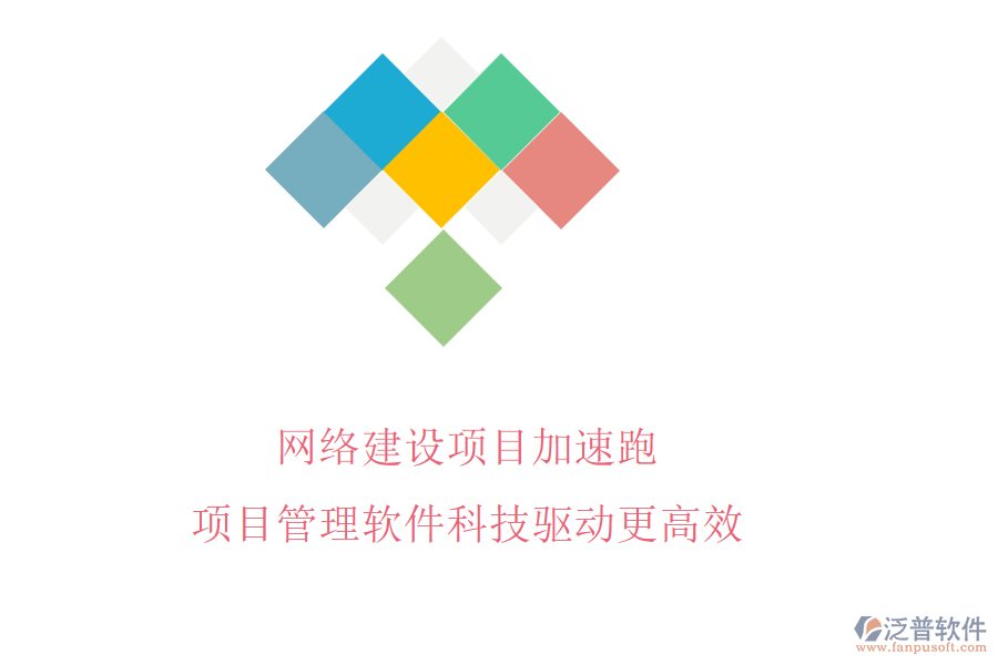 網(wǎng)絡(luò)建設(shè)項(xiàng)目加速跑，項(xiàng)目管理軟件科技驅(qū)動(dòng)更高效