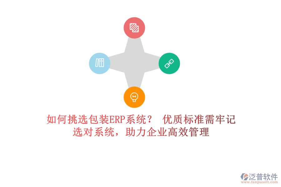 如何挑選包裝ERP系統(tǒng)？ 優(yōu)質(zhì)標(biāo)準(zhǔn)需牢記，選對系統(tǒng)，助力企業(yè)高效管理