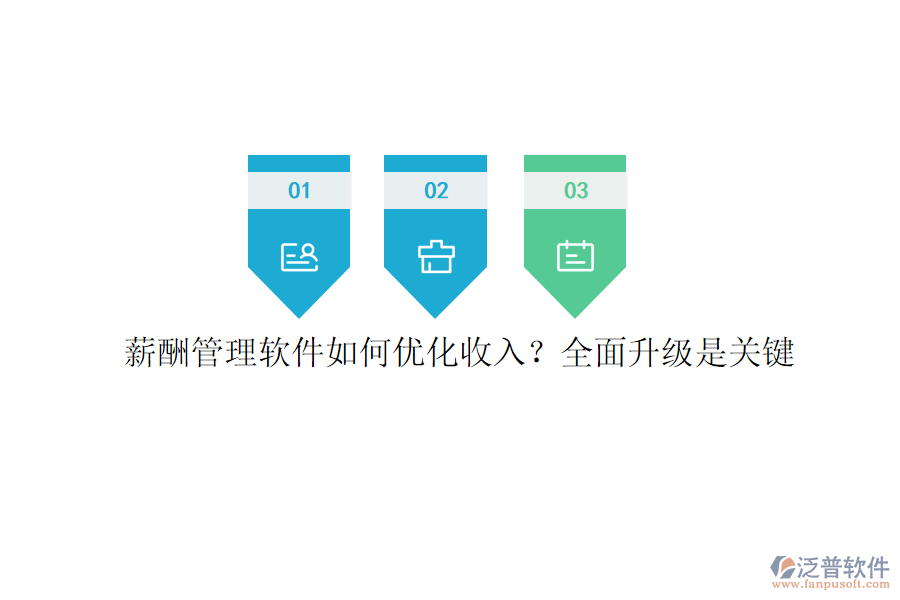 薪酬管理軟件如何優(yōu)化收入？全面升級是關(guān)鍵
