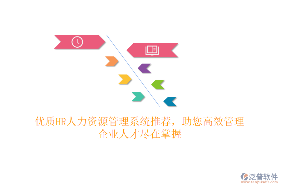 優(yōu)質(zhì)HR人力資源管理系統(tǒng)推薦，助您高效管理，企業(yè)人才盡在掌握