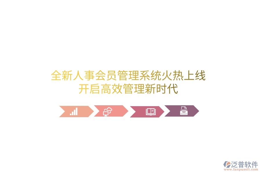 全新人事會(huì)員管理系統(tǒng)火熱上線！開啟高效管理新時(shí)代