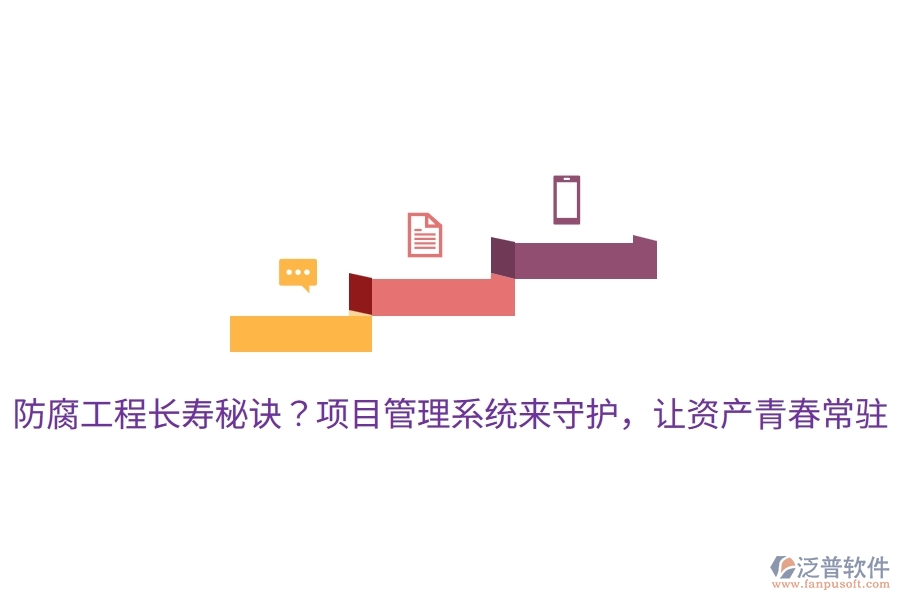 防腐工程長壽秘訣？項(xiàng)目管理系統(tǒng)來守護(hù)，讓資產(chǎn)青春常駐！
