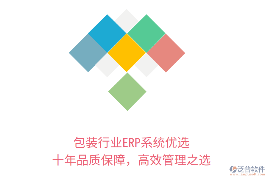 包裝行業(yè)ERP系統(tǒng)優(yōu)選，十年品質(zhì)保障，高效管理之選