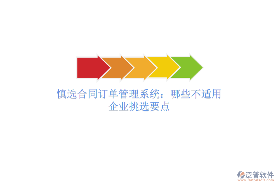慎選合同訂單管理系統(tǒng)：哪些不適用？企業(yè)挑選要點(diǎn)