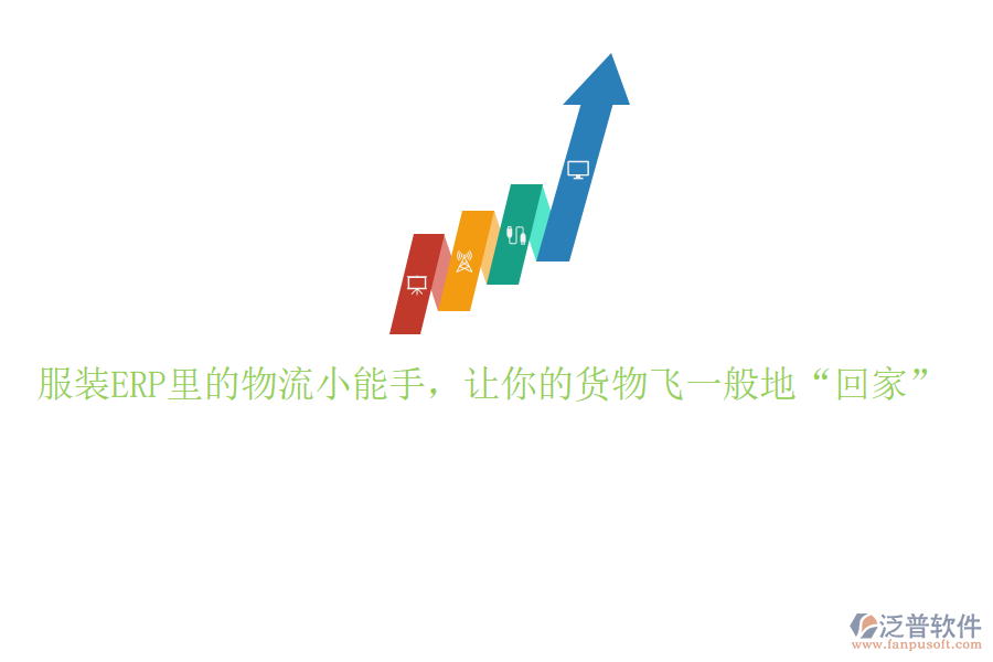 服裝ERP里的物流小能手，讓你的貨物飛一般地“回家”