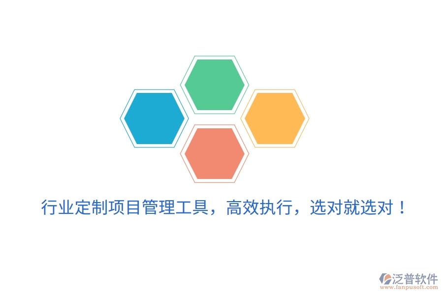 行業(yè)定制項(xiàng)目管理工具，高效執(zhí)行，選對(duì)就選對(duì)！