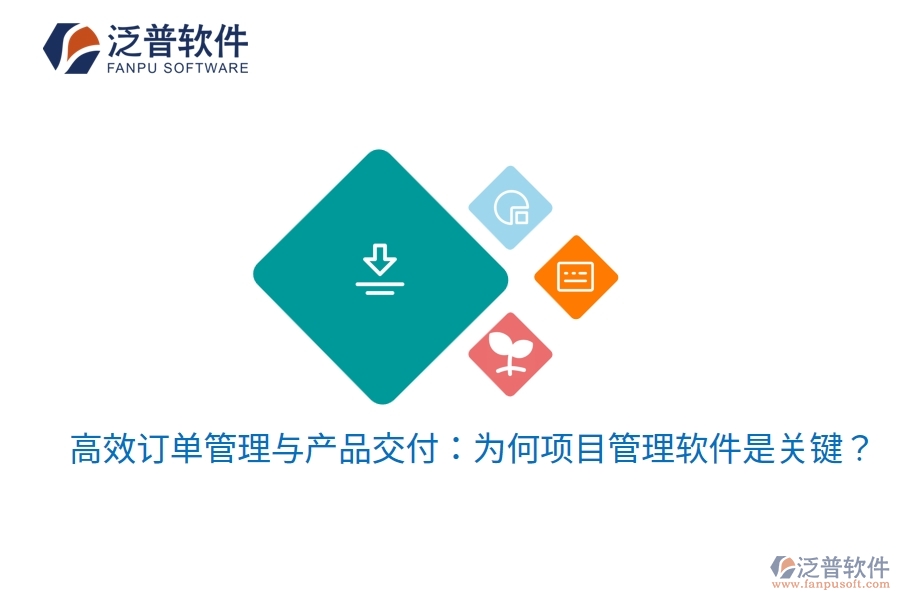 高效訂單管理與產(chǎn)品交付：為何項(xiàng)目管理軟件是關(guān)鍵？