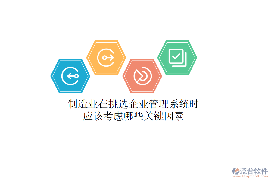 制造業(yè)在挑選企業(yè)管理系統(tǒng)時(shí)，應(yīng)該考慮哪些關(guān)鍵因素
