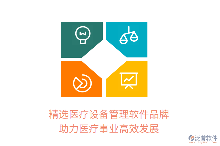 精選醫(yī)療設備管理軟件品牌，助力醫(yī)療事業(yè)高效發(fā)展