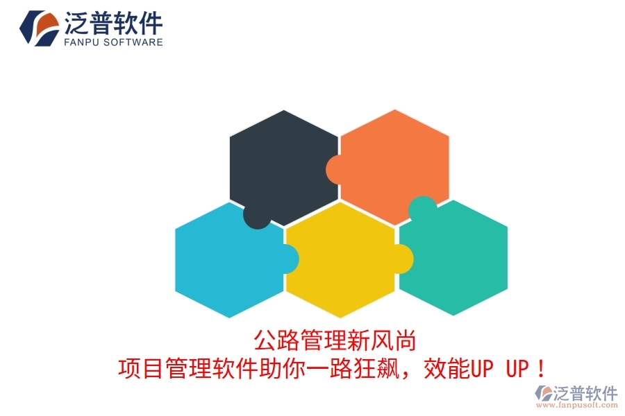 公路管理新風(fēng)尚！項(xiàng)目管理軟件助你一路狂飆，效能UP UP！