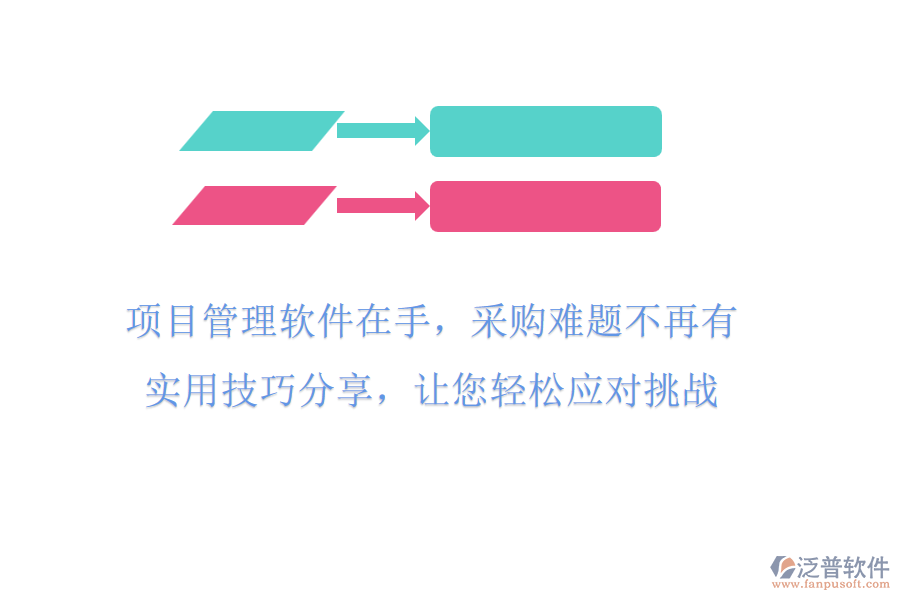 項(xiàng)目管理軟件在手，采購(gòu)難題不再有!實(shí)用技巧分享，讓您輕松應(yīng)對(duì)挑戰(zhàn)