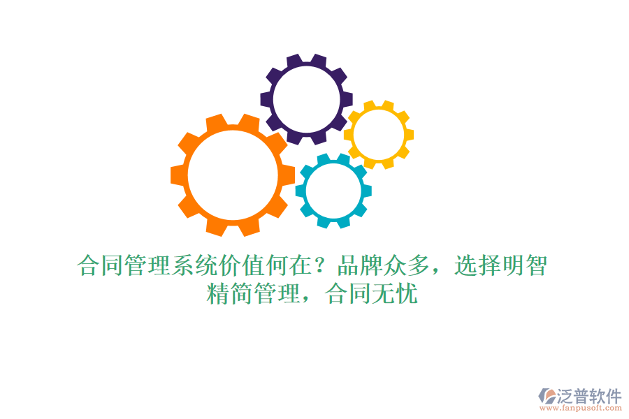 合同管理系統(tǒng)價值何在？品牌眾多，選擇明智！精簡管理，合同無憂