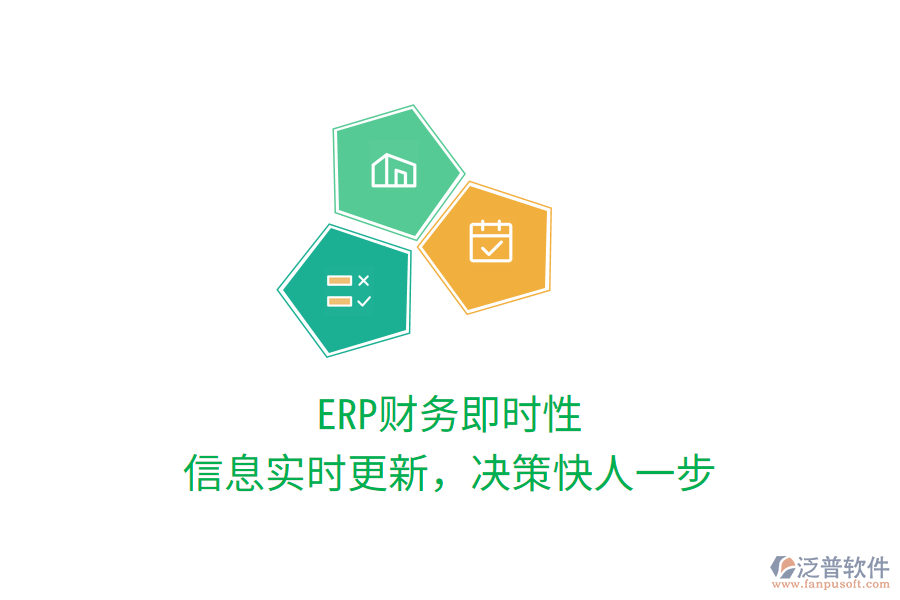 ERP財務(wù)即時性，信息實(shí)時更新，決策快人一步