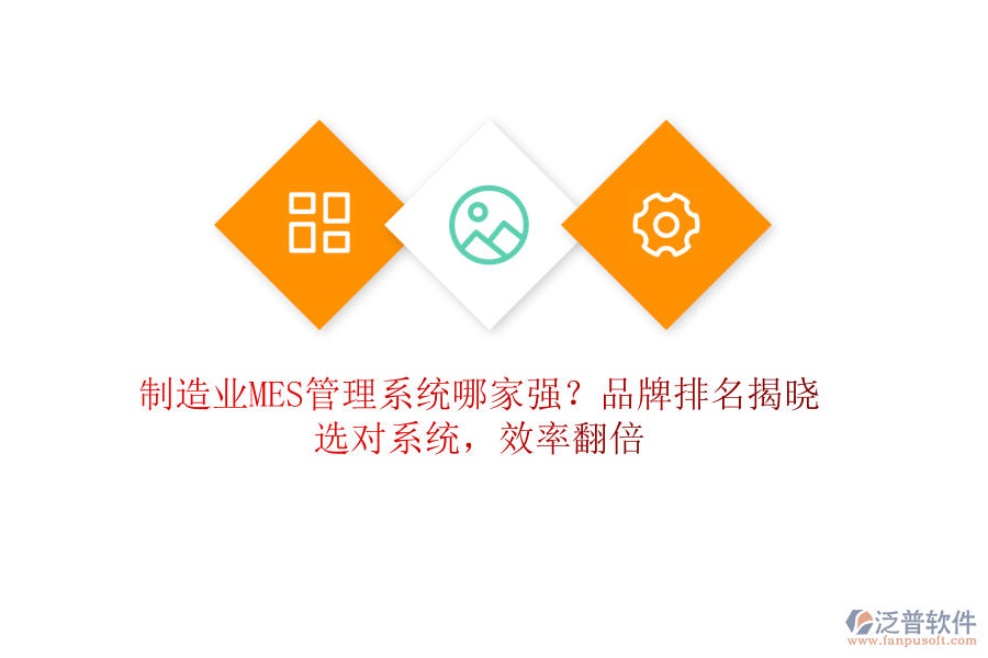 制造業(yè)MES管理系統(tǒng)哪家強(qiáng)？品牌排名揭曉，選對系統(tǒng)，效率翻倍
