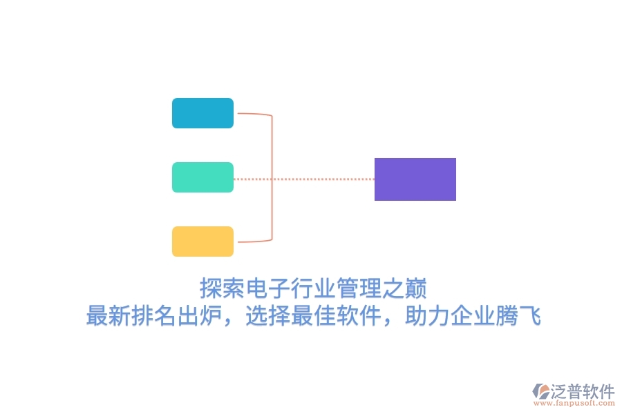探索電子行業(yè)管理之巔！最新排名出爐，選擇最<a href=http://newsbd7.com/storage/jiayi/ target=_blank class=infotextkey>佳軟</a>件，助力企業(yè)騰飛