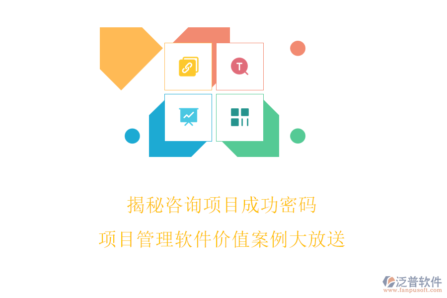 揭秘咨詢項(xiàng)目成功密碼，項(xiàng)目管理軟件價值案例大放送