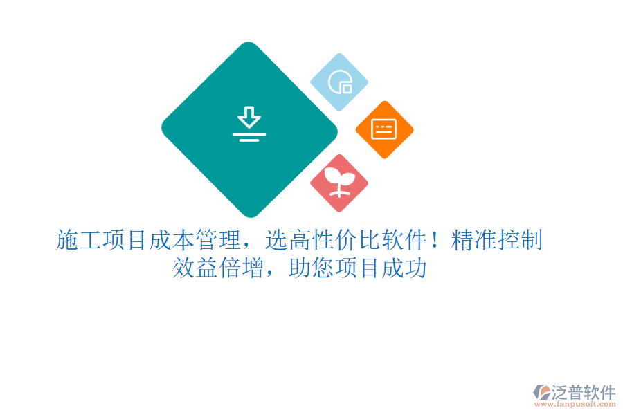 施工項(xiàng)目成本管理，選高性價(jià)比軟件！精準(zhǔn)控制，效益倍增，助您項(xiàng)目成功
