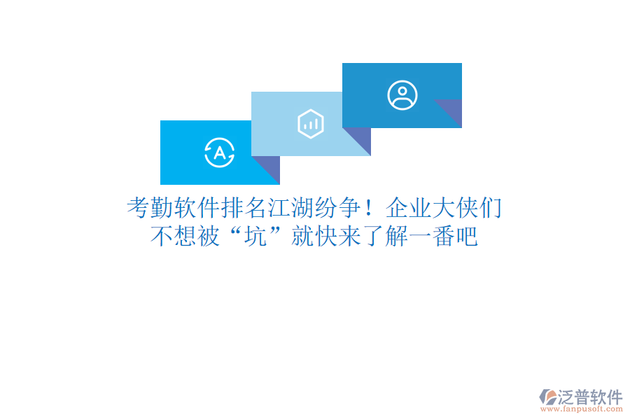 考勤軟件排名江湖紛爭！企業(yè)大俠們，不想被“坑”就快來了解一番吧