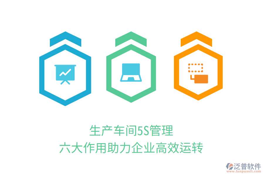 生產(chǎn)車間5S管理，六大作用助力企業(yè)高效運(yùn)轉(zhuǎn)