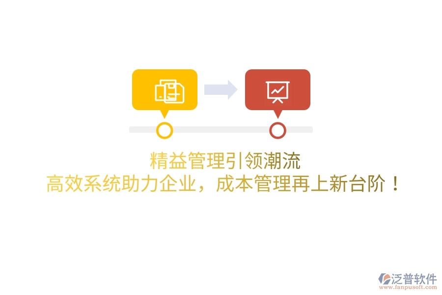 精益管理引領(lǐng)潮流，高效系統(tǒng)助力企業(yè)，成本管理再上新臺階！