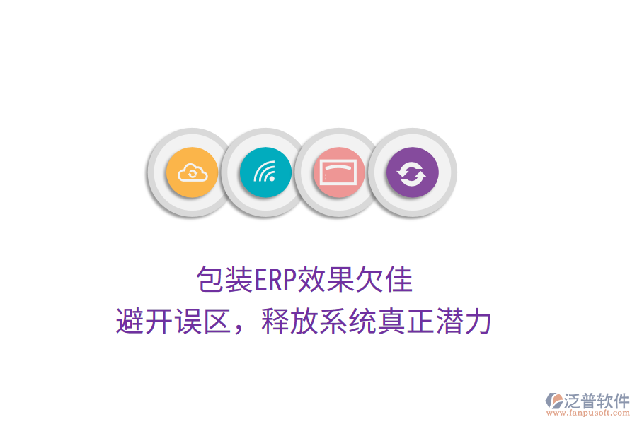 包裝ERP效果欠佳？避開誤區(qū)，釋放系統(tǒng)真正潛力