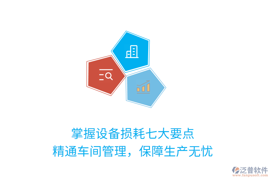 掌握設(shè)備損耗七大要點(diǎn)，精通車(chē)間管理，保障生產(chǎn)無(wú)憂(yōu)