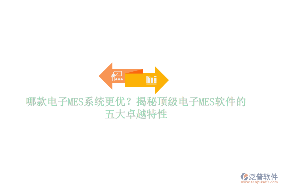 哪款電子MES系統(tǒng)更優(yōu)？揭秘頂級(jí)電子MES軟件的五大卓越特性