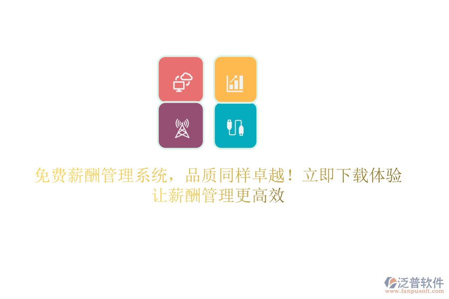 免費薪酬管理系統(tǒng)，品質(zhì)同樣卓越！立即下載體驗，讓薪酬管理更高效