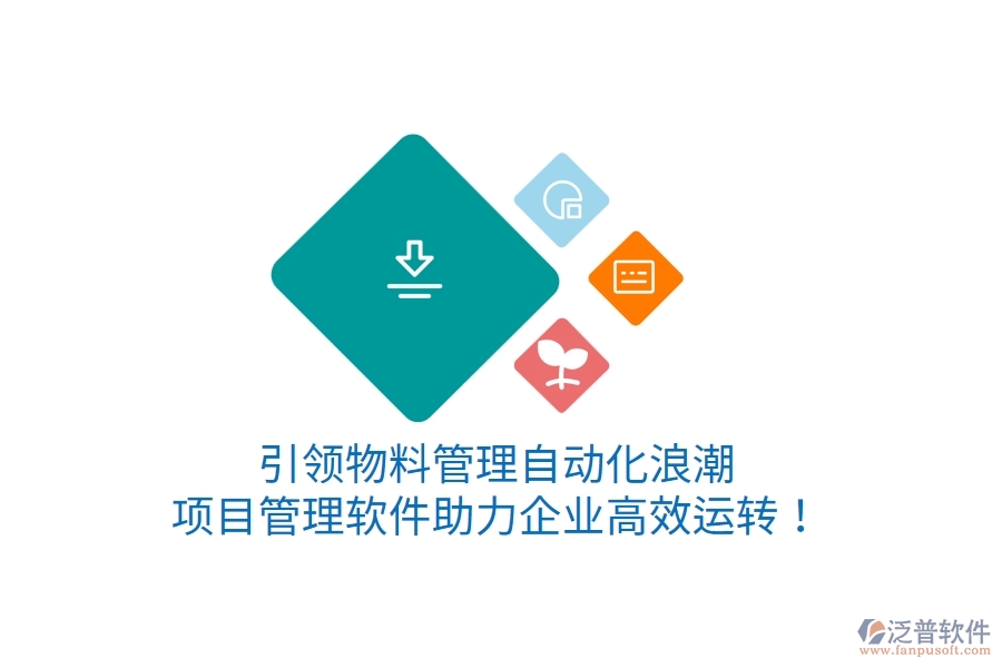 引領(lǐng)物料管理自動化浪潮，項目管理軟件助力企業(yè)高效運轉(zhuǎn)！