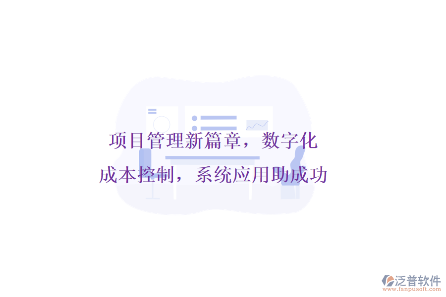 項目管理新篇章，數字化成本控制，系統(tǒng)應用助成功